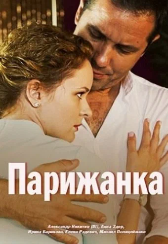Постер: Парижанка